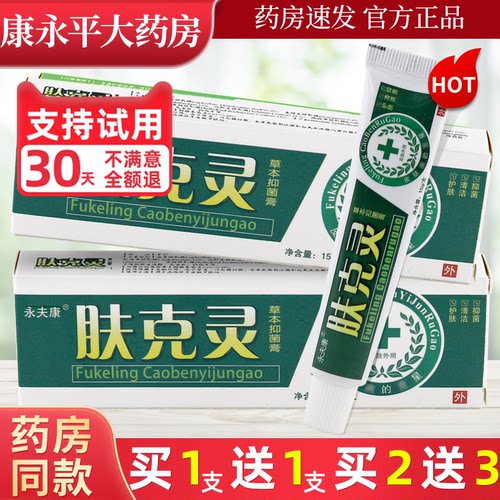 永夫康肤克灵详见外包装本草抑菌