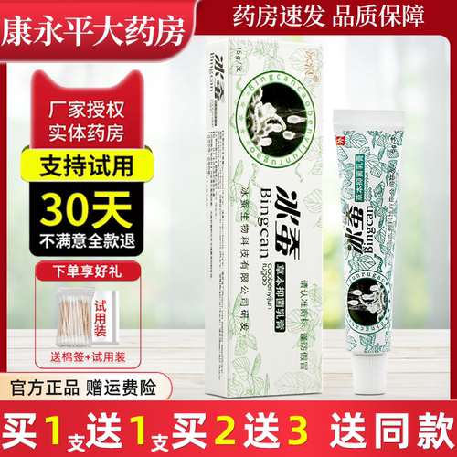 【2支9.9】冰蚕抑菌乳膏冰浪正品
