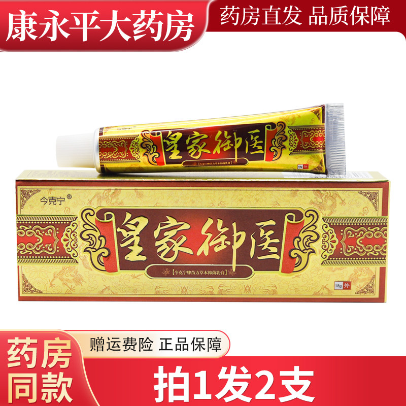 今克宁皇家御医乳膏皮肤外用软膏18gLL