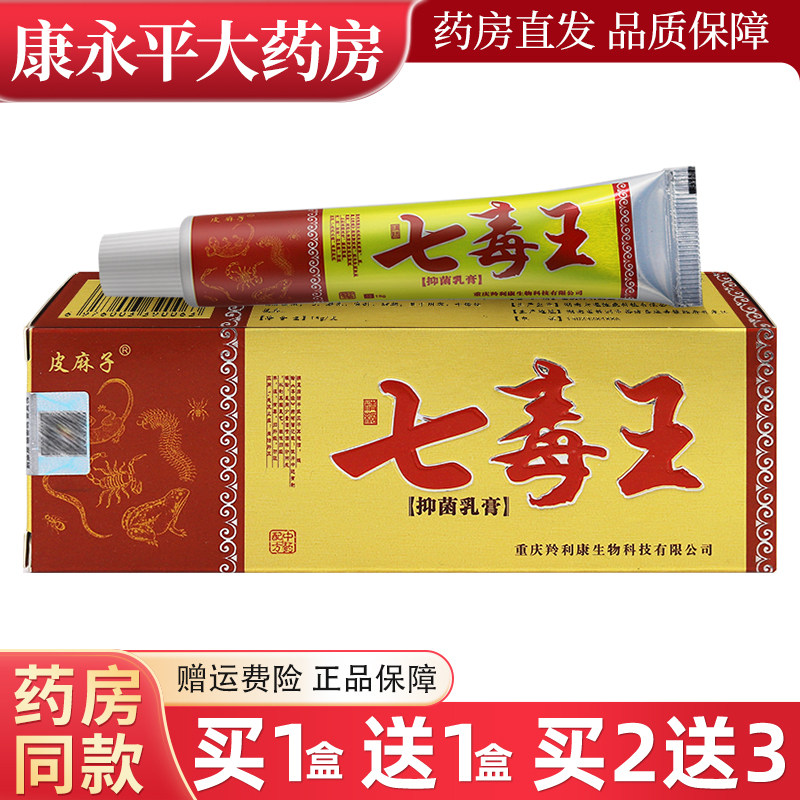 百代医传七毒王草本乳膏皮肤外用皮麻子抑菌软膏江西官方正品
