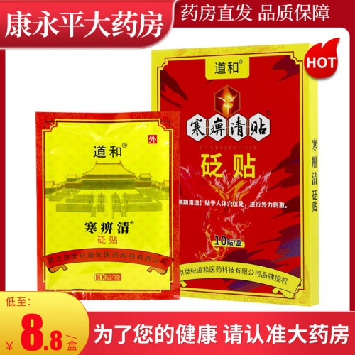 道和寒痹清砭贴（通用型）