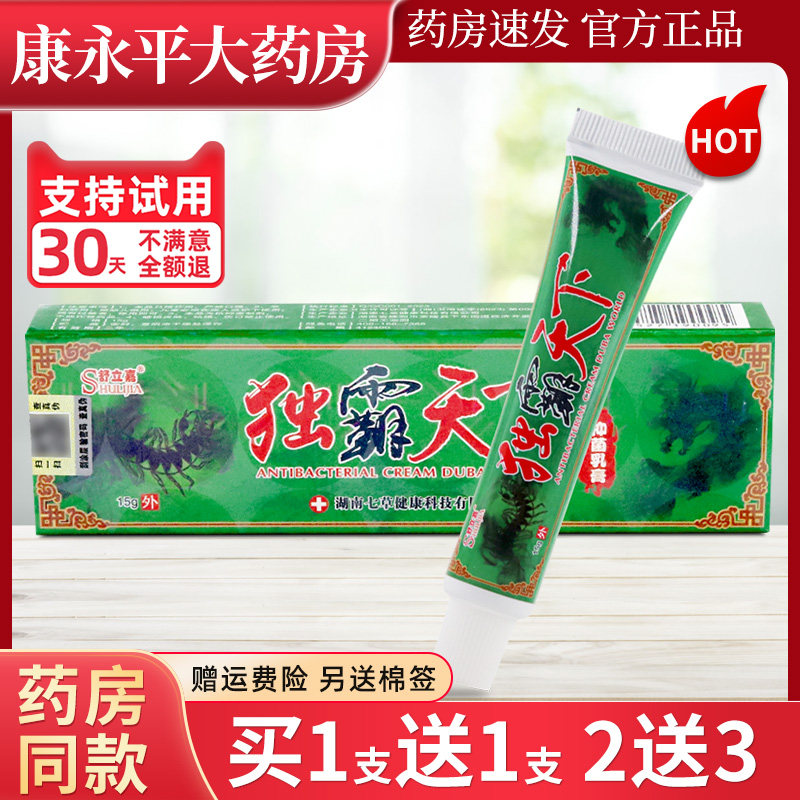 正品舒立嘉独霸天下牌皮肤抑菌乳膏大腿内侧抑菌皮肤外用包邮 689