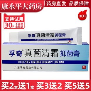 孚奇真菌清霜抑菌乳膏15g外用广东孚奇WL