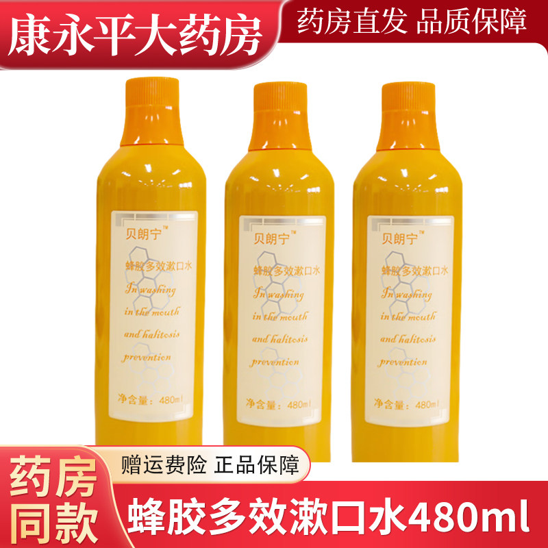 贝朗宁蜂胶漱口水口腔清洁清新口气除口臭抑菌保护牙齿瓶装480ml