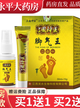 三国神医脚气王二合一喷剂30ml+乳膏15g草本配方LL