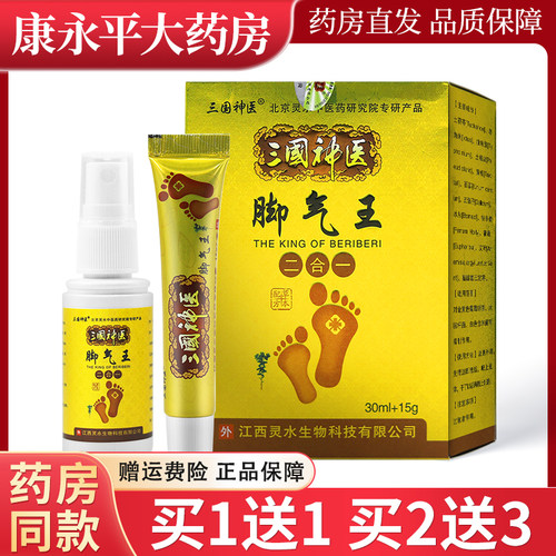 三国神医脚气王二合一喷剂+乳膏