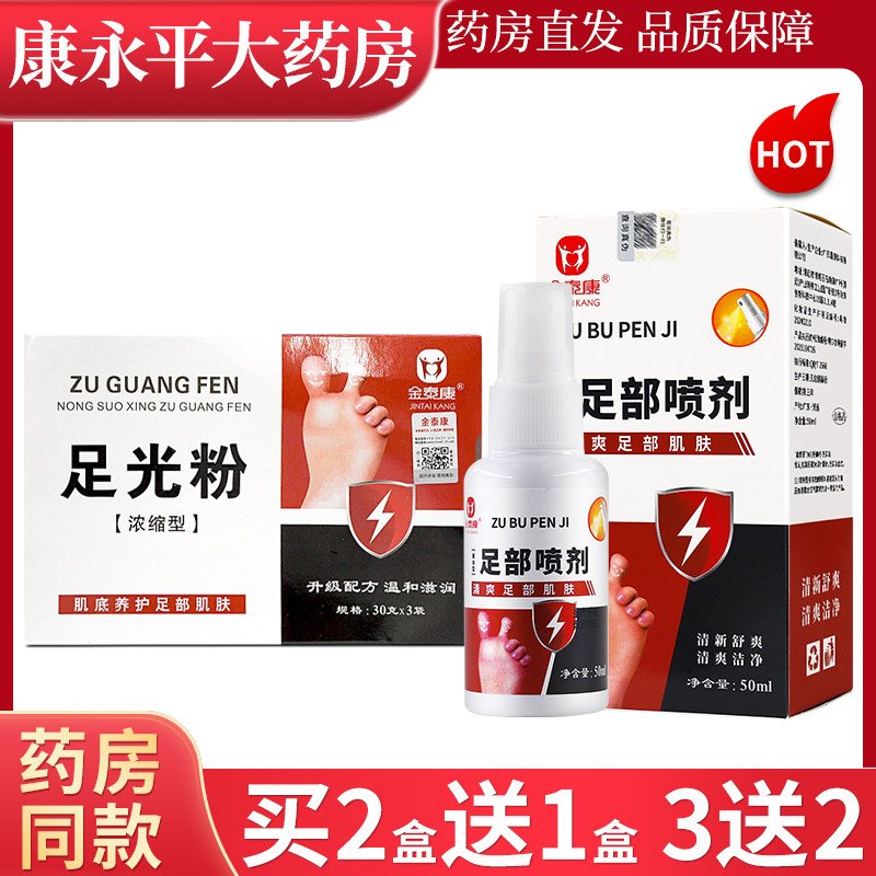金泰康足光粉喷剂泡脚包散粉金泰康足部喷剂