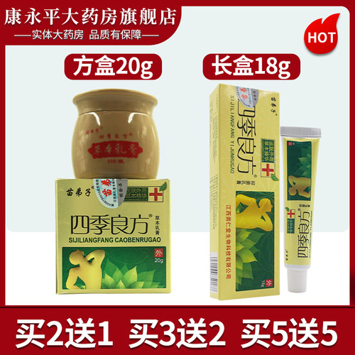 四季良方草本乳膏苗弟子