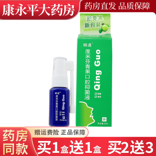 瞬通度米芬青果口腔抑菌液20ml