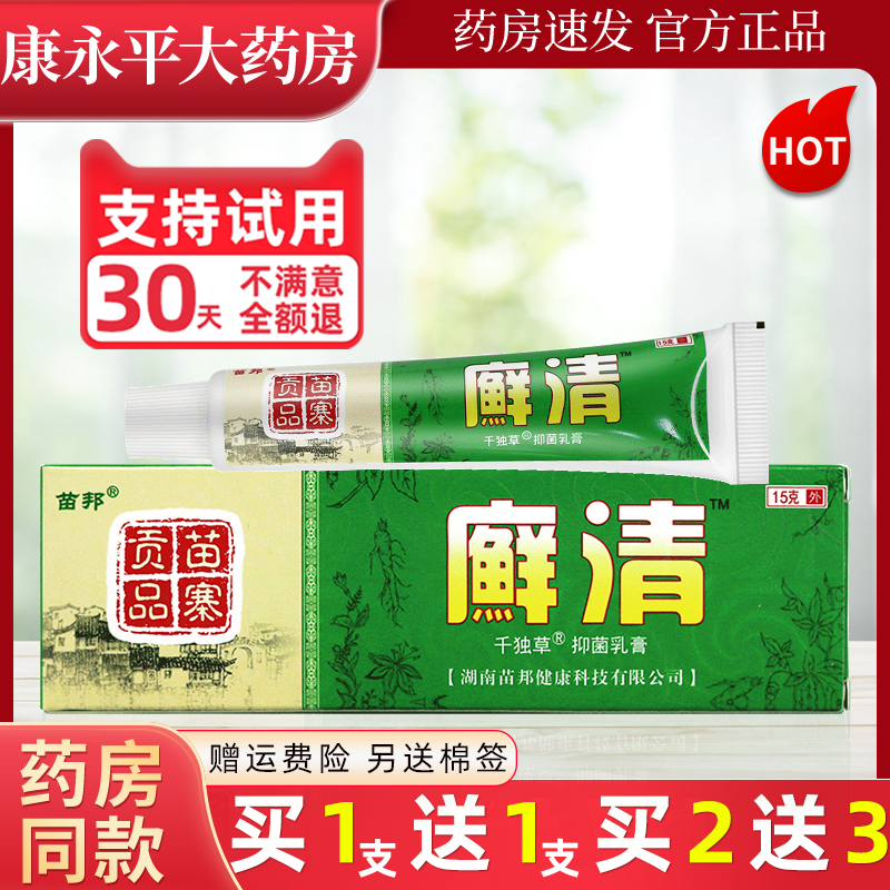 苗邦癣清抑菌软膏官方正品
