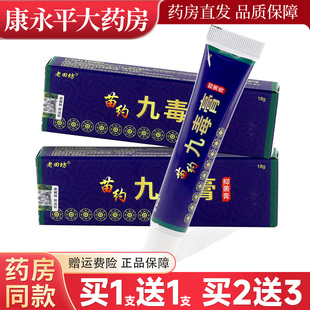 包邮 老田坊苗约九毒膏草本抑菌乳膏老苗坊皮肤软膏 买1送1 正品