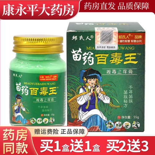 邱氏人苗药百毒王拔毒止痒膏