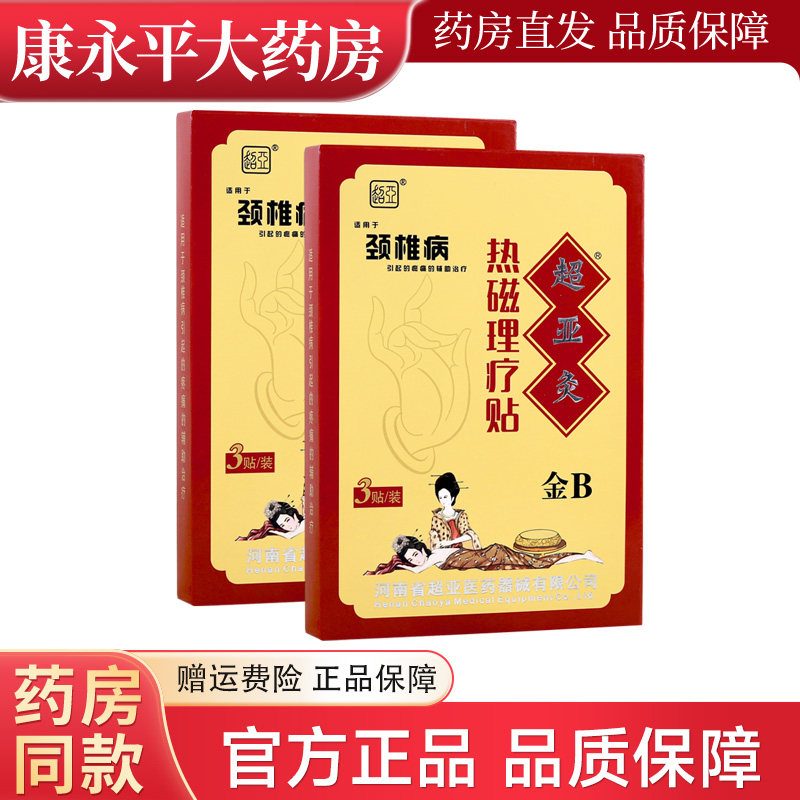 超亚灸热磁理疗贴金B颈椎病图片