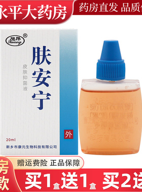 旭昂肤安宁抑菌剂20ml/盒皮肤外用抑菌液官方正品LL