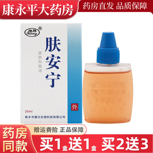 旭昂肤安宁抑菌剂20ml/盒皮肤外用抑菌液官方正品LL