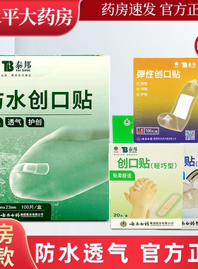 云南白药泰邦防水创可贴医用透气超薄创口贴100片正品旗舰店LL