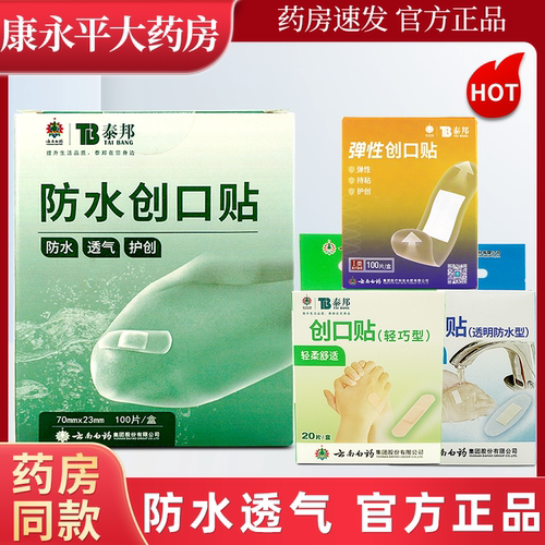 云南白药泰邦防水透气医用创可贴