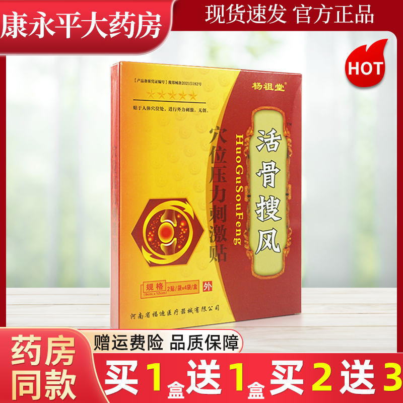 杨祖堂活骨搜风穴位压力刺激贴外用官方正品旗舰店