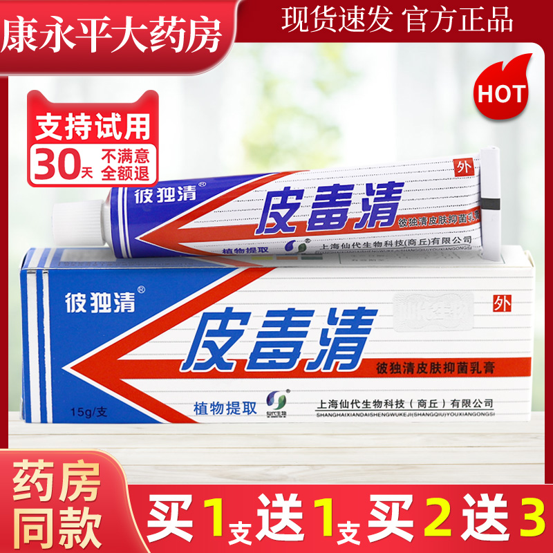 彼独清皮毒清乳膏皮肤外用