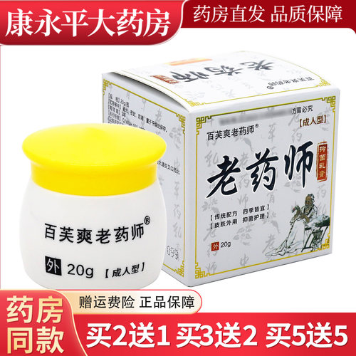 抑菌乳膏皮肤护理百芙爽老药师