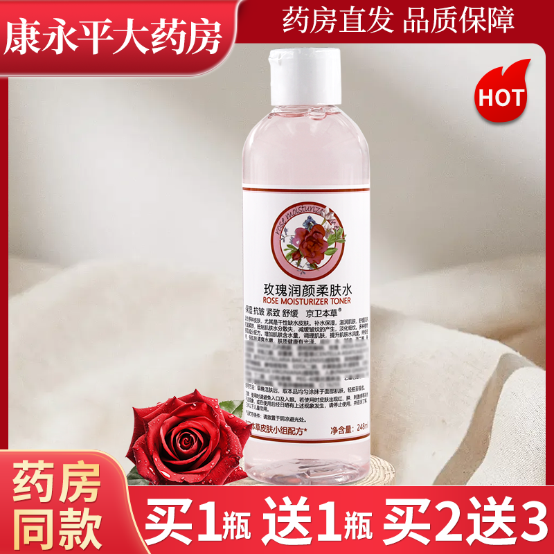 京卫本草玫瑰润颜柔肤水