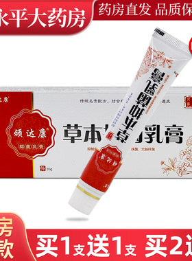 顽达康草本抑菌乳膏20g/支正品皮肤止痒软膏LL
