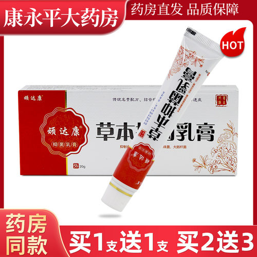 顽达康草本抑菌乳膏20g/支