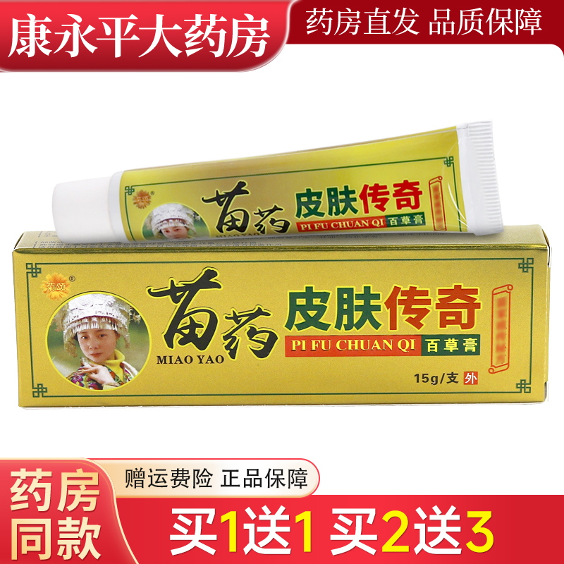 菊颂苗药皮肤传奇百草乳膏