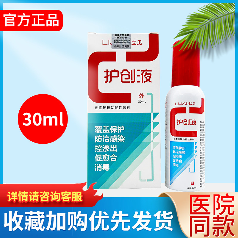 立见旗舰店重庆立见护创液10ml30ml正品立见创面护理功能性敷料ww