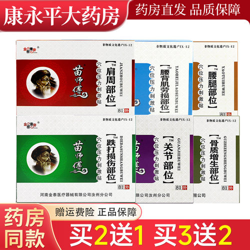 金泰康帝苗师傅肩周关节腰腿