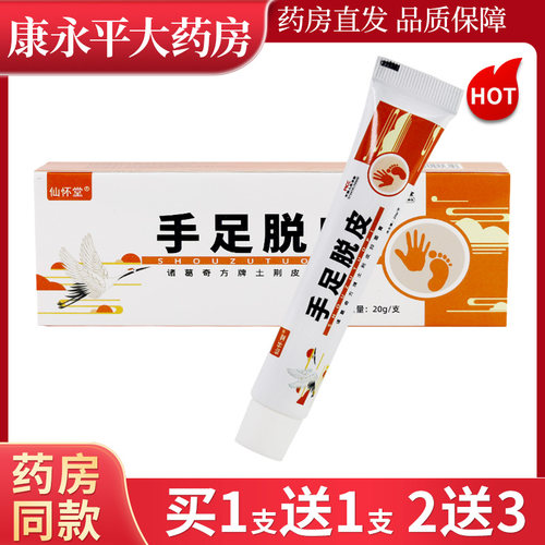 仙怀堂手足脱皮抑菌膏20g/支