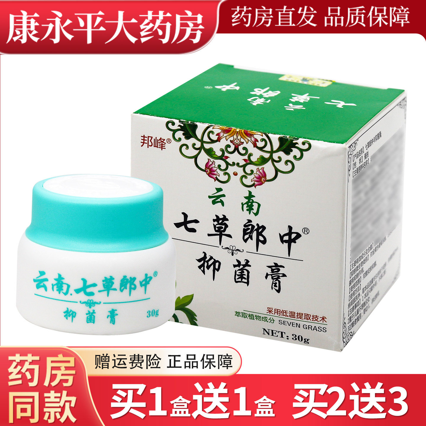 云南七草郎中金银花抑菌乳膏邦峰皮肤外用草本软膏官方正品LL