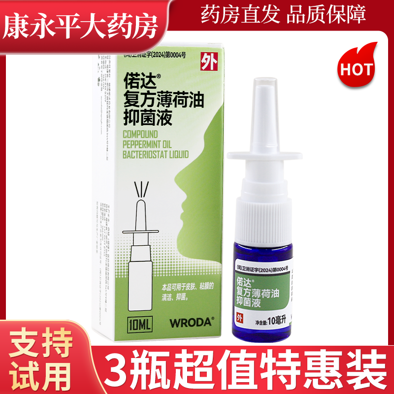 偌达复方薄荷油抑菌液鼻抑菌喷剂鼻噻鼻涕鼻葡萄糖酸氯己定WL
