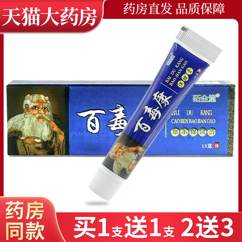 砳全堂百毒康草本抑菌乳膏软膏原圣肤堂石官方正品旗舰店LL 6005