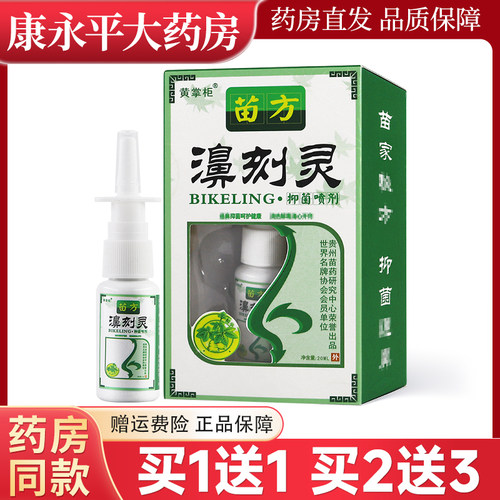 黄掌柜苗方濞刻灵抑菌喷剂20ml
