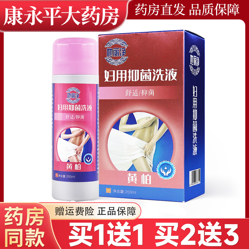 她丽净黄柏妇用抑菌洗液260ml/盒妇科私处抑菌液
