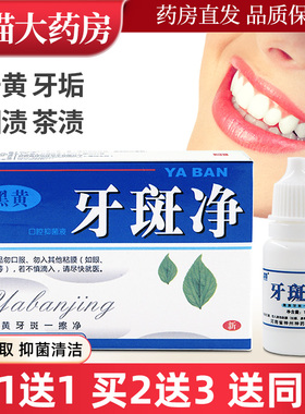 豫冠牙斑净口腔抑菌液10ml/盒黑黄牙齿用LL