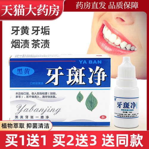 豫冠牙斑净口腔抑菌液