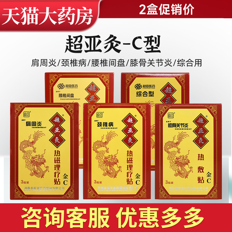 超亚C型热敷磁疗贴腰间盘综合