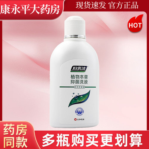 妇炎洁植物本草抑菌液女性外阴