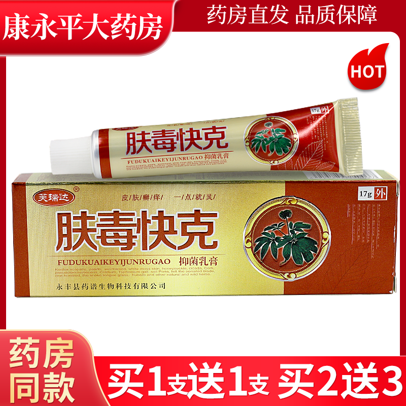 芙瑞达肤毒快克抑菌乳膏抑菌止痒