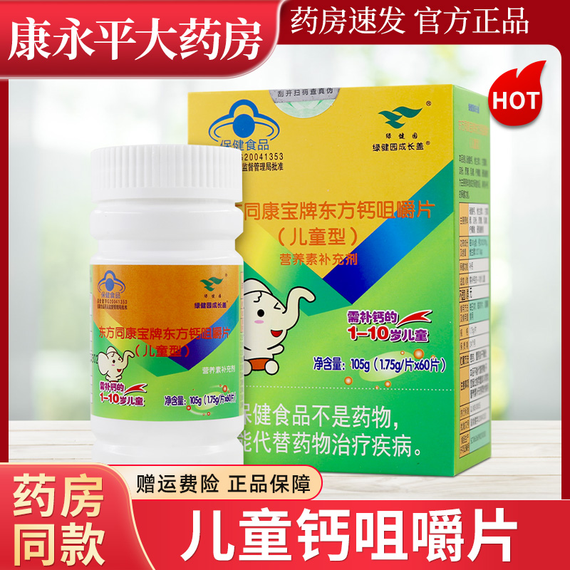 绿健园东方同康宝牌东方钙咀嚼片