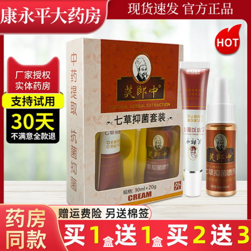 芙郎中七草套装抑菌喷剂乳膏