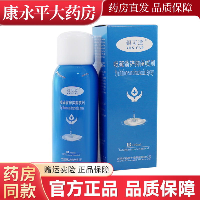 银可适吡硫翁锌抑菌喷剂脂溢