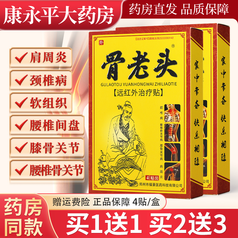 远红治疗贴骨老头膏药贴4贴装