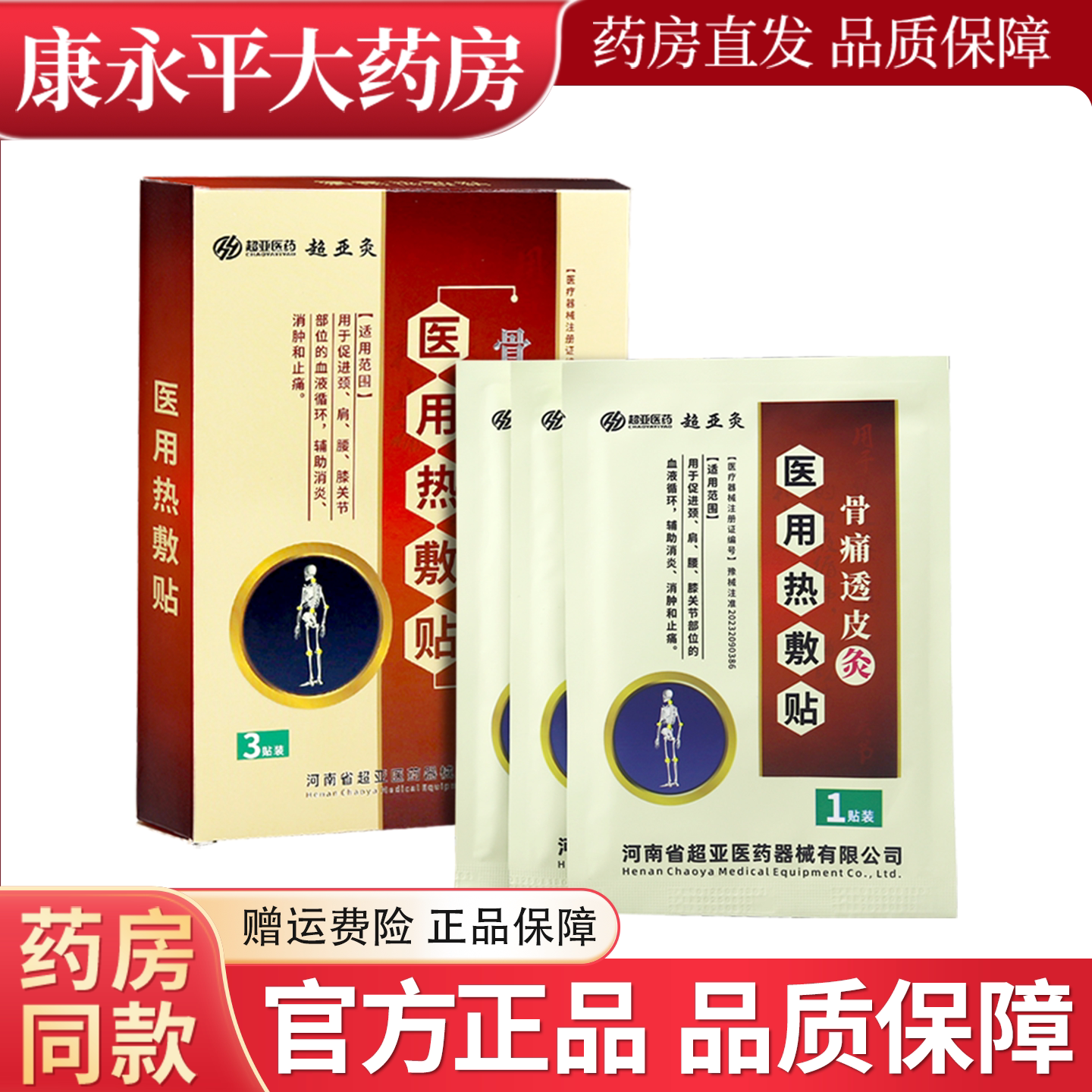 超亚灸骨痛透皮灸医用热敷贴图片