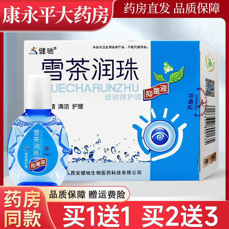 【3盒14元】健驰雪茶润珠抑菌液官方正品旗舰店LL