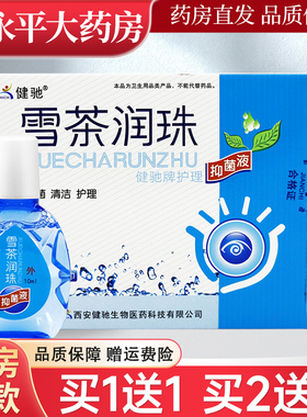 【3盒14元】健驰雪茶润珠抑菌液官方正品旗舰店LL