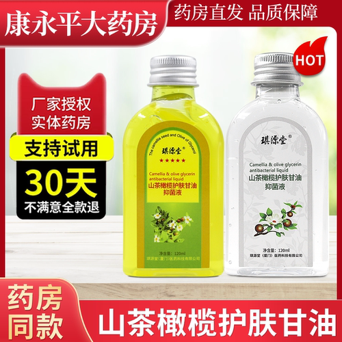 琪源堂山茶橄榄护肤甘油抑菌液