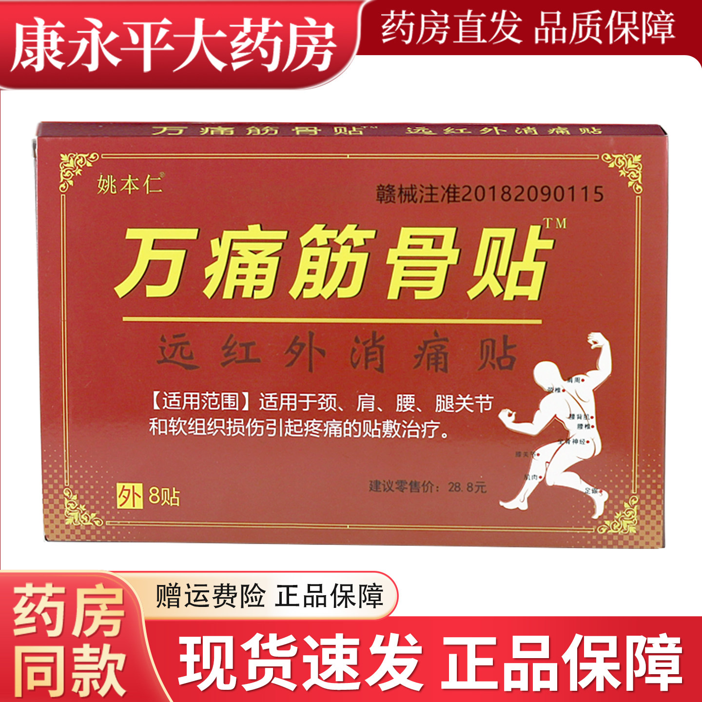姚本仁万痛筋骨贴远红外贴图片